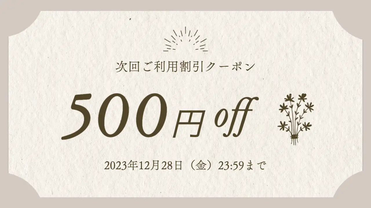 次回500円割引クーポン券画像